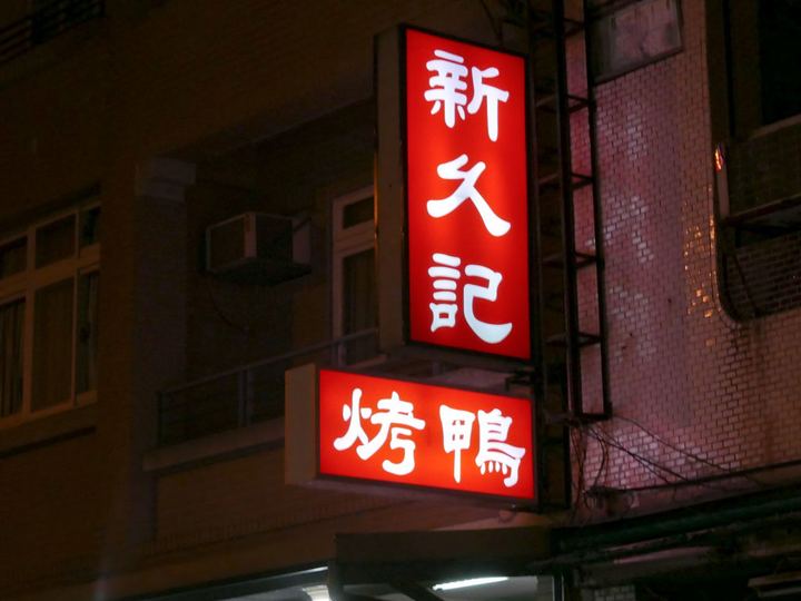 宜蘭市新久記鴨莊：吃了二十幾年的燒鴨、叉燒，從便當店變成餐館