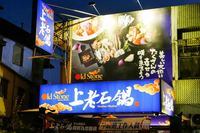冬山上老石鍋：先爆香再加湯的石頭火鍋，乾魷魚是湯頭的祕密