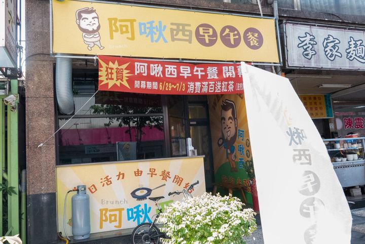 羅東阿啾西早午餐：四個大叔開的店，自己磨的豆漿和料多的蛋餅