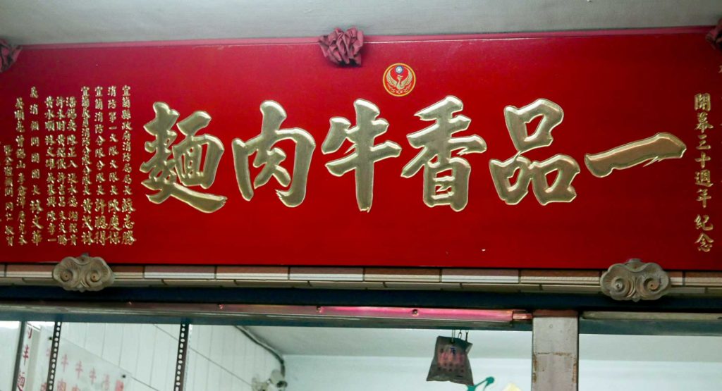 一品香牛肉麵招牌