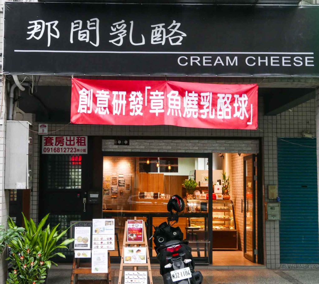 那間乳酪店面