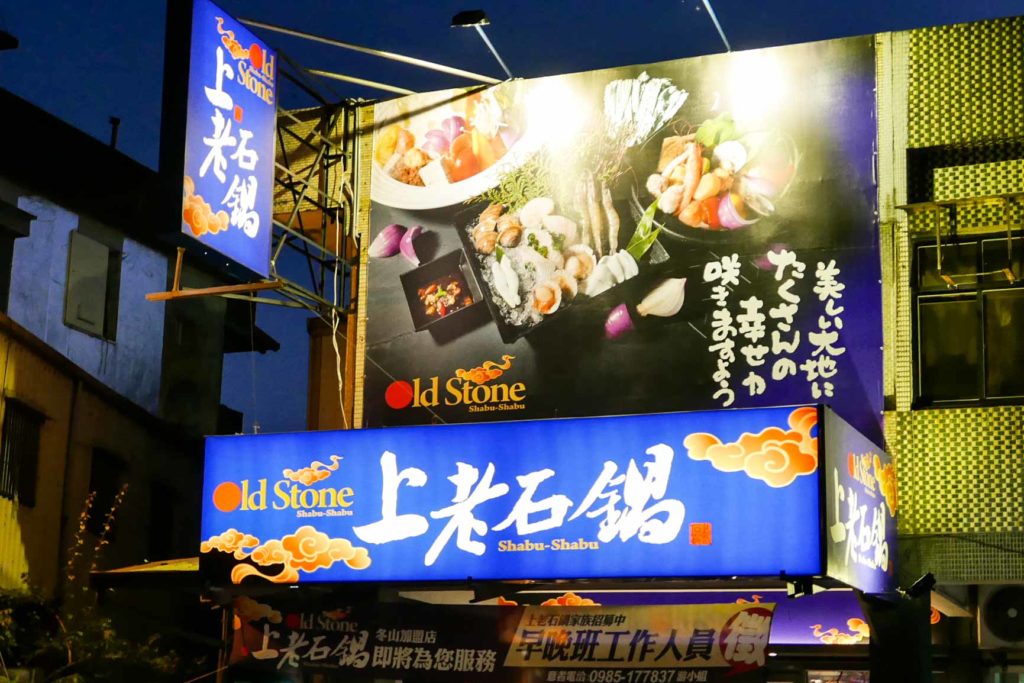 上老石鍋夜晚的招牌