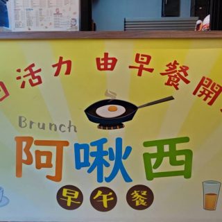 阿啾西早午餐店