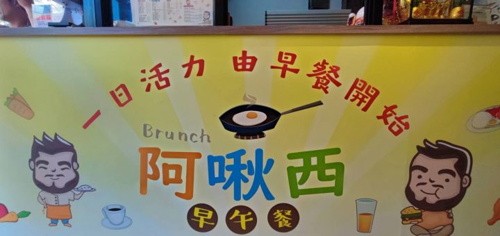 阿啾西早午餐店